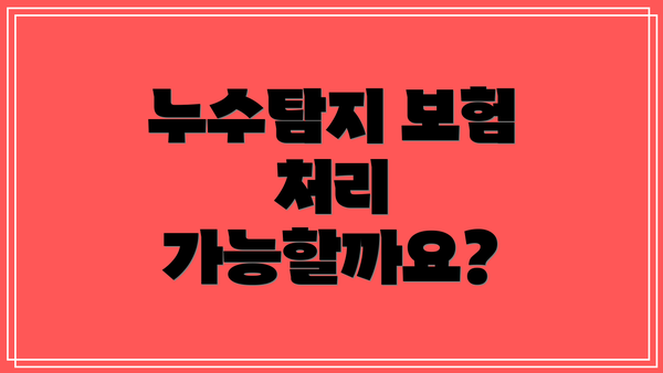 누수탐지 보험 처리 가능할까요?