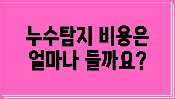 누수탐지 비용은 얼마나 들까요?