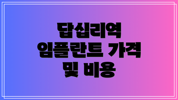 답십리역 임플란트 가격 및 비용