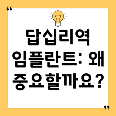 답십리역 임플란트: 왜 중요할까요?