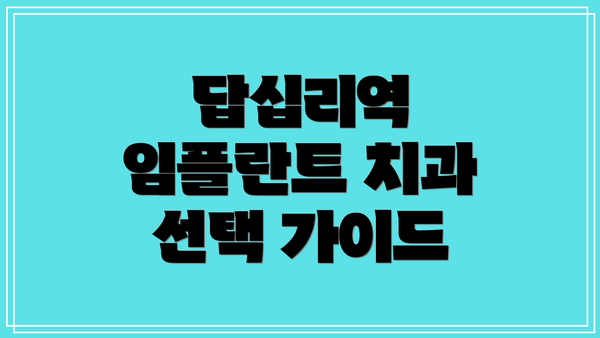 답십리역 임플란트 치과 선택 가이드