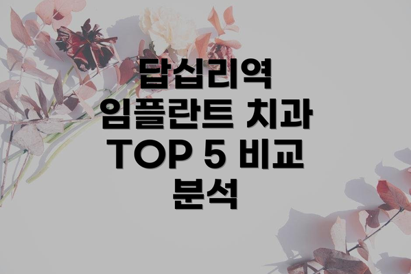답십리역 임플란트 치과 TOP 5 비교 분석