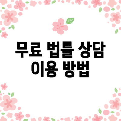 무료 법률 상담 이용 방법