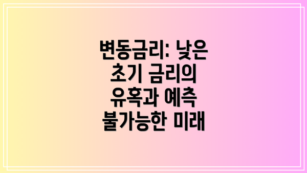 변동금리: 낮은 초기 금리의 유혹과 예측 불가능한 미래