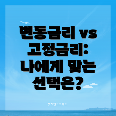 변동금리 vs 고정금리:  나에게 맞는 선택은?