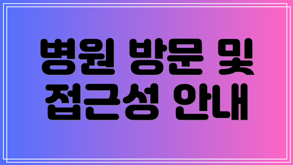 병원 방문 및 접근성 안내