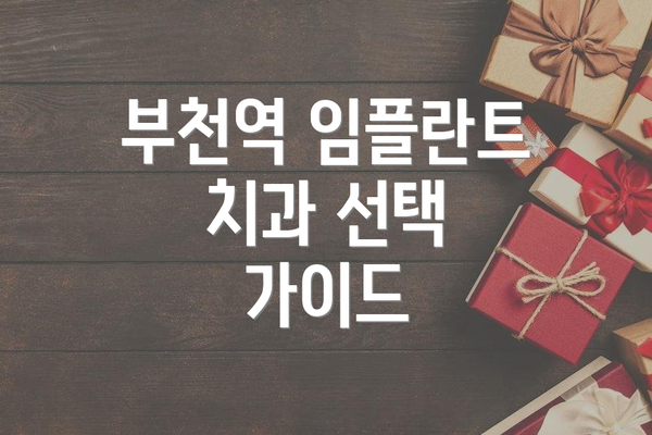 부천역 임플란트 치과 선택 가이드