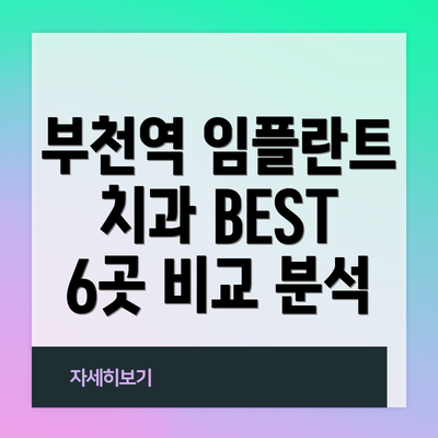 부천역 임플란트 치과 BEST 6곳 비교 분석
