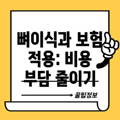 뼈이식과 보험 적용: 비용 부담 줄이기
