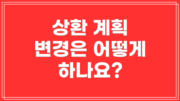 상환 계획 변경은 어떻게 하나요?