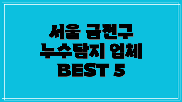 서울 금천구 누수탐지 업체 BEST 5