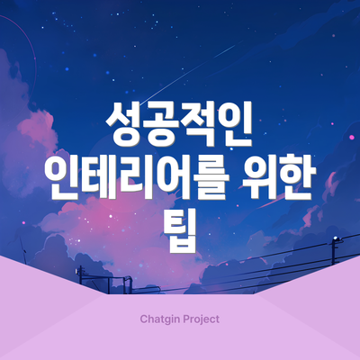 성공적인 인테리어를 위한 팁
