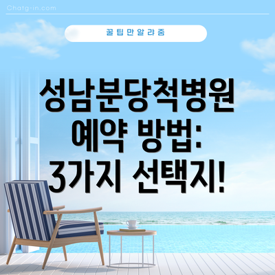 성남분당척병원 예약 방법: 3가지 선택지!