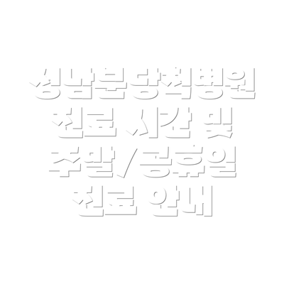 성남분당척병원 진료 시간 및 주말/공휴일 진료 안내
