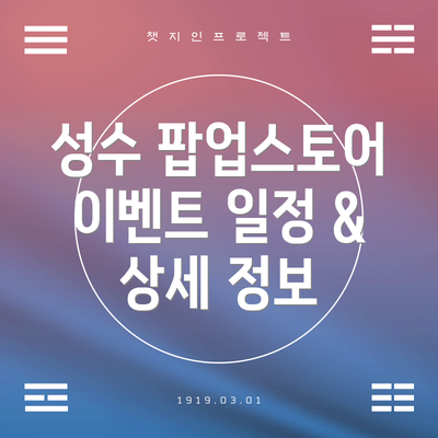 성수 팝업스토어 이벤트 일정 & 상세 정보
