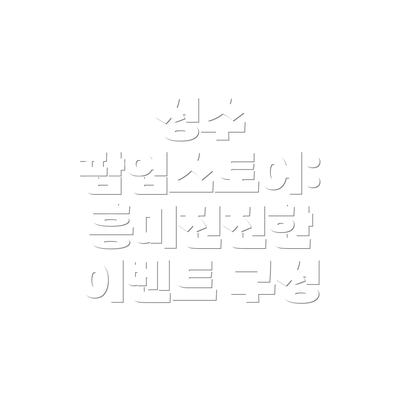 성수 팝업스토어: 흥미진진한 이벤트 구성