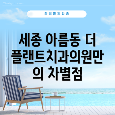 세종 아름동 더플랜트치과의원만의 차별점