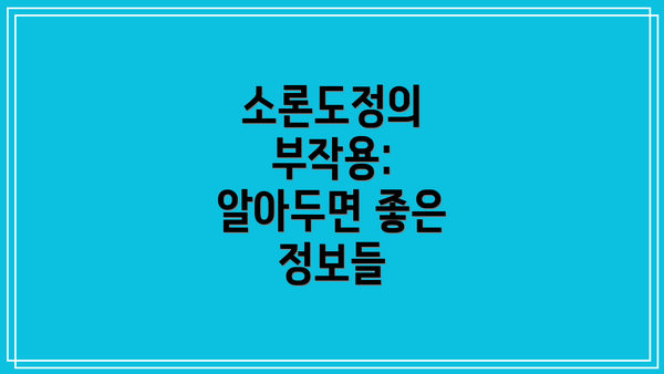 소론도정의 부작용: 알아두면 좋은 정보들