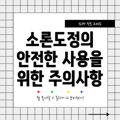 소론도정의 안전한 사용을 위한 주의사항