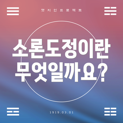 소론도정이란 무엇일까요?