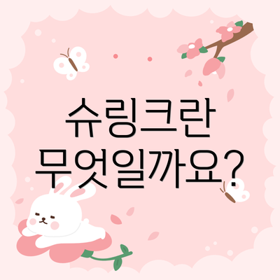 슈링크란 무엇일까요?