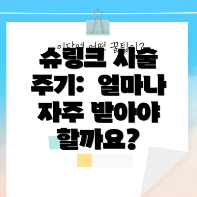 슈링크 시술 주기:  얼마나 자주 받아야 할까요?