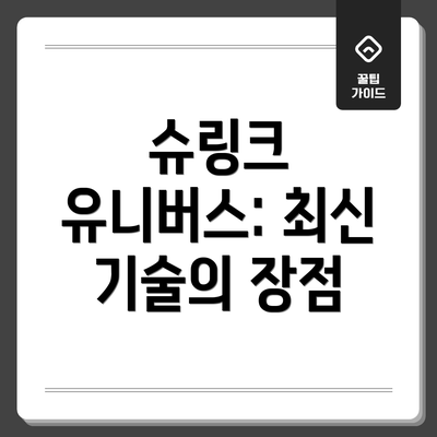 슈링크 유니버스: 최신 기술의 장점