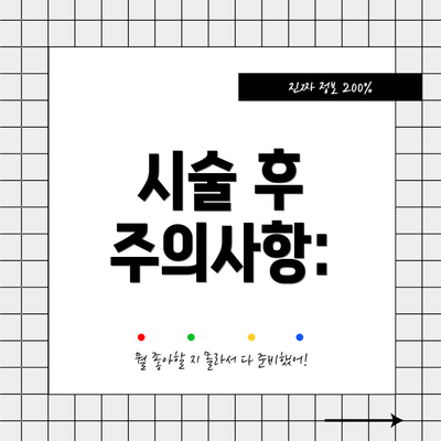 시술 후 주의사항: