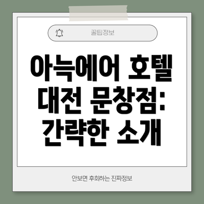 아늑에어 호텔 대전 문창점: 간략한 소개