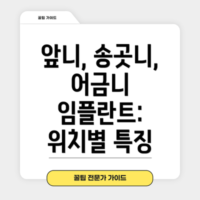 앞니, 송곳니, 어금니 임플란트: 위치별 특징
