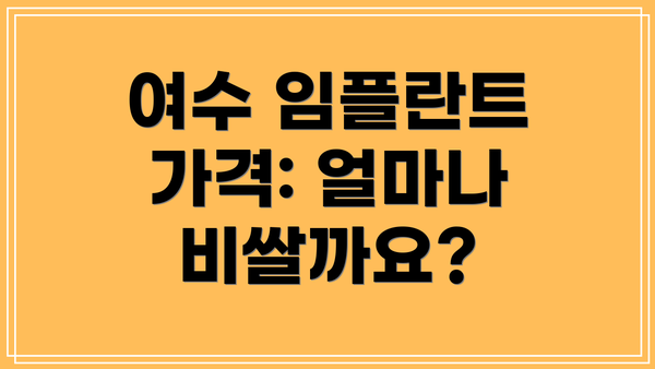 여수 임플란트 가격: 얼마나 비쌀까요?