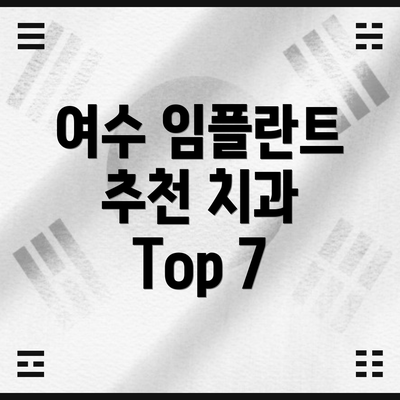 여수 임플란트 추천 치과 Top 7