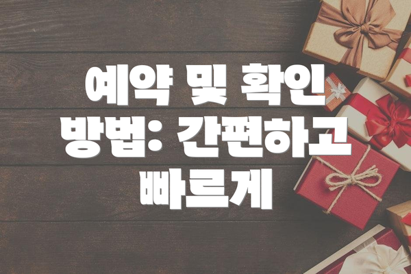 예약 및 확인 방법: 간편하고 빠르게