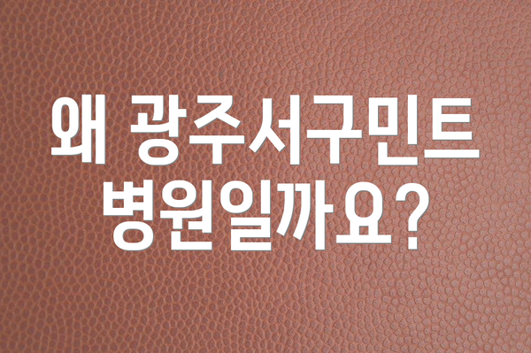 왜 광주서구민트병원일까요?