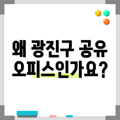 왜 광진구 공유오피스인가요?