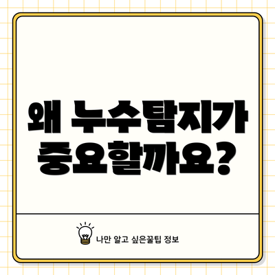 왜 누수탐지가 중요할까요?