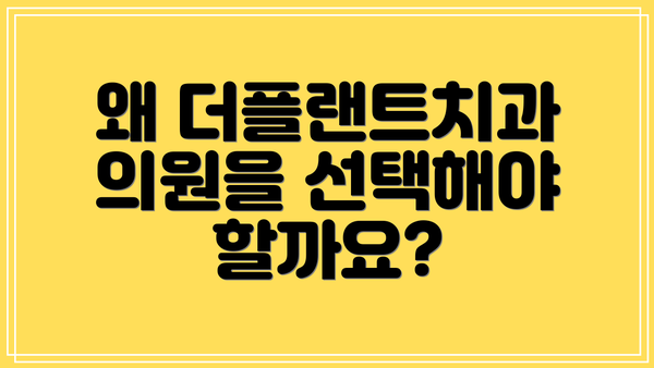 왜 더플랜트치과의원을 선택해야 할까요?
