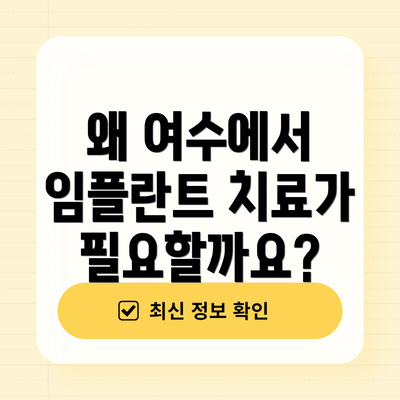 왜 여수에서 임플란트 치료가 필요할까요?