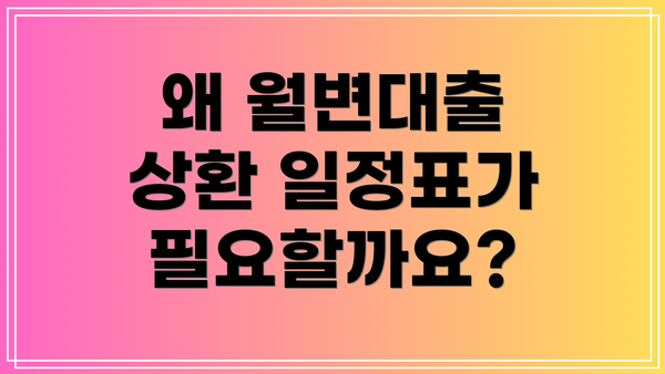 왜 월변대출 상환 일정표가 필요할까요?