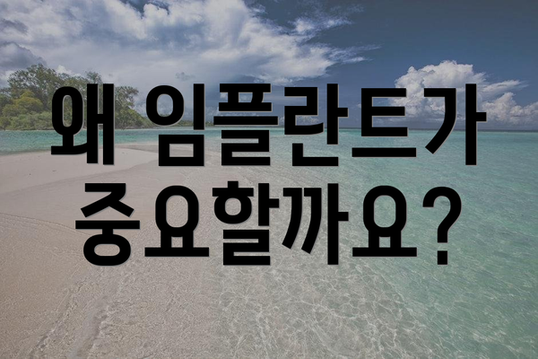 왜 임플란트가 중요할까요?