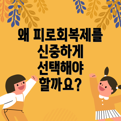 왜 피로회복제를 신중하게 선택해야 할까요?