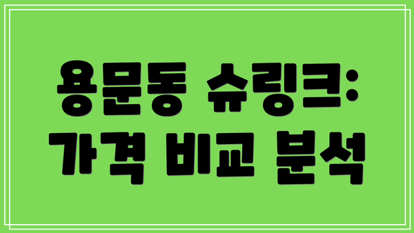 용문동 슈링크: 가격 비교 분석