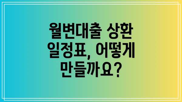 월변대출 상환 일정표, 어떻게 만들까요?