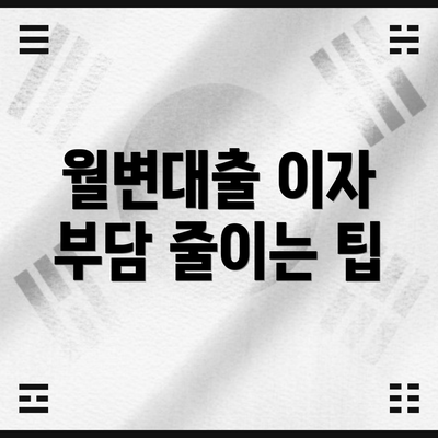 월변대출 이자 부담 줄이는 팁