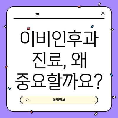이비인후과 진료, 왜 중요할까요?