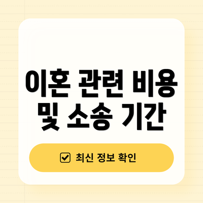 이혼 관련 비용 및 소송 기간