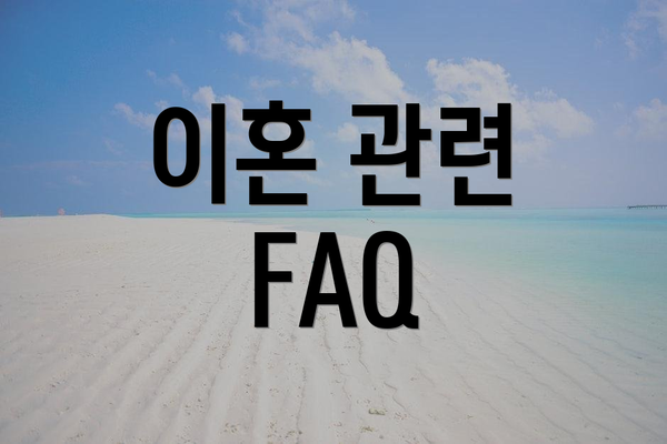 이혼 관련 FAQ