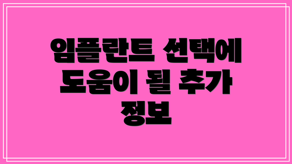 임플란트 선택에 도움이 될 추가 정보