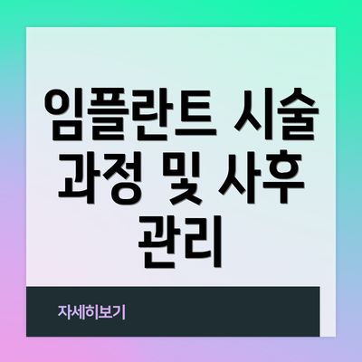 임플란트 시술 과정 및 사후 관리