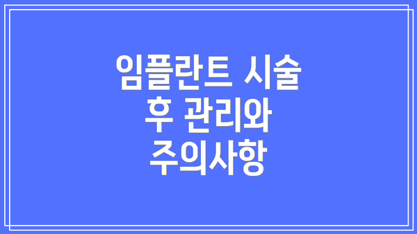 임플란트 시술 후 관리와 주의사항